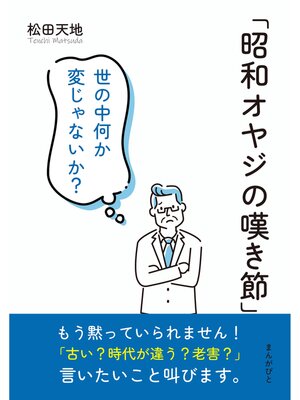 cover image of 「昭和オヤジの嘆き節」 世の中何か変じゃないか?10分で読めるシリーズ